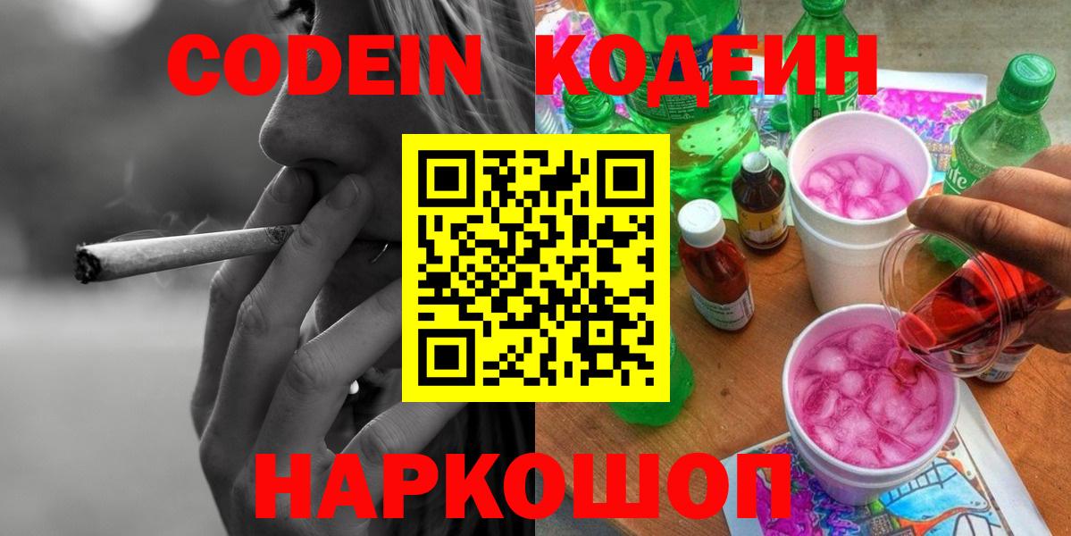 Кодеиновый сироп Lean Purple Drank  Вход с VPN  Ревда 